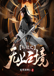 斗破之无上之境|斗破苍穹同人文、萧炎-佚名-说书的小曲_琴语仿声