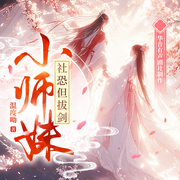 小师妹社恐但拔剑|爆笑修仙|团宠女强|穿越爽文|古言轻松逗比|多人有声剧--钟富庚