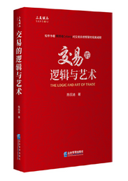 交易的逻辑与艺术|经济管理|知乎赛博格（陈侃迪--喜马拉雅