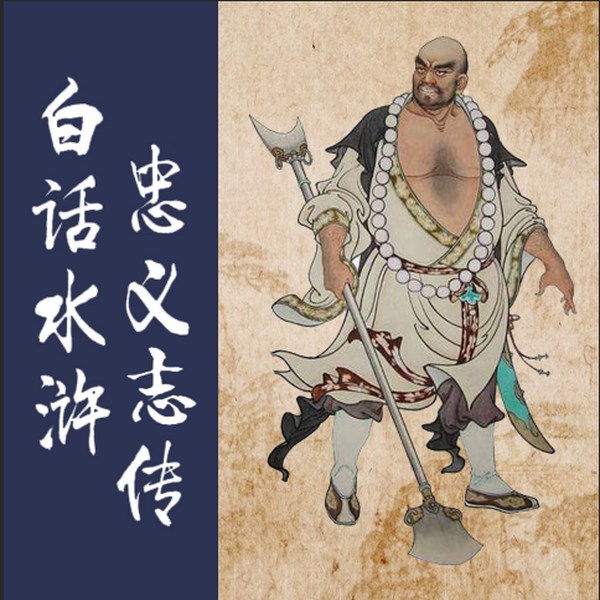 白话水浒忠义志传|双播|水浒英雄们的传奇故事