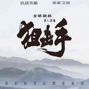 狙击手-佚名-主播金眼貔貅