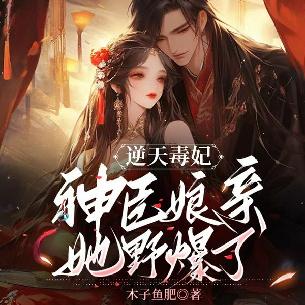 逆天毒妃，神医娘亲她野爆了|玄幻女强爽文|多人有声剧