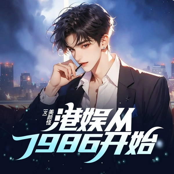 港娱从1986开始|I 难忘的港风柔情 I 多人精品有声剧