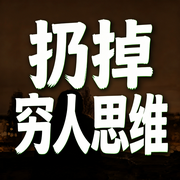 扔掉穷人思维-秋叶-甜果有声书场