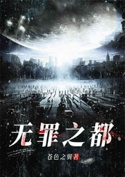 无罪之都-苍色之翼-联通沃悦读