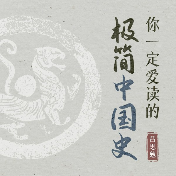 作家榜名著:你一定爱读的极简中国史