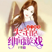 豪门圈宠：失守的绯闻游戏-佚名-雁栖鸣工作室