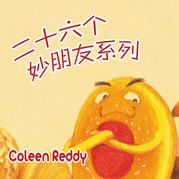 二十六个妙朋友系列