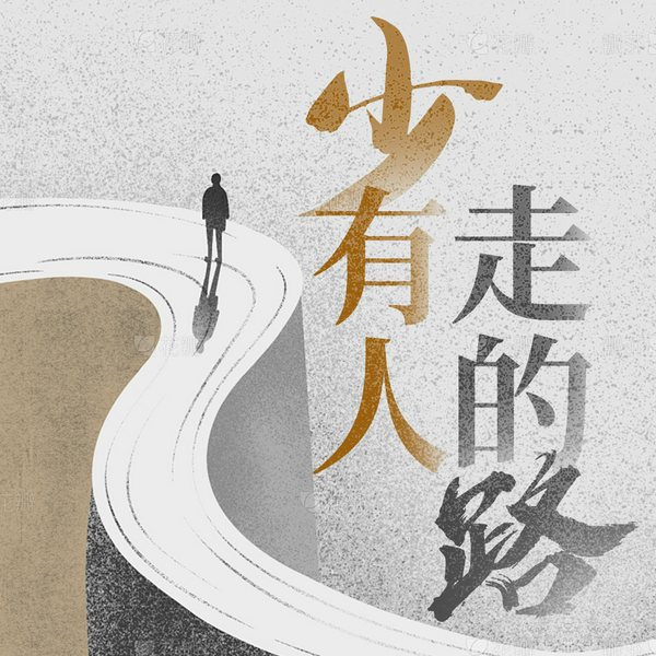少有人走的路：找到你的幸福钥匙|心灵救赎