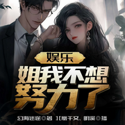 娛樂：姐我不想努力了-幻海迷途-北凰千文