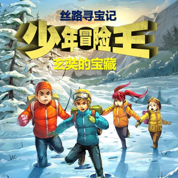玄奘的宝藏|丝路寻宝记|少年冒险王