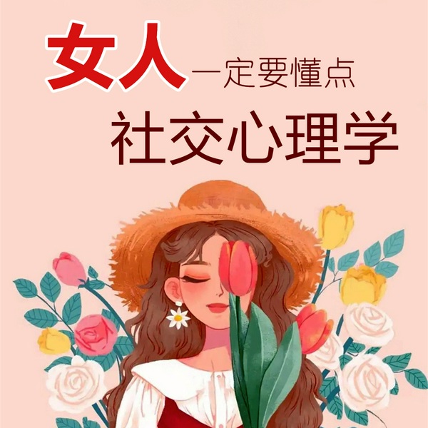 女人一定要懂点社交心理学|个人成长|成功秘籍