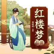 红楼梦品读|樊喳喳演播--钟富庚