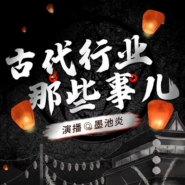 古代行业那些事儿|打更人|赊刀人|算命先生|盗墓者|赶尸人等|揭古代神秘职业内幕