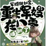 军婚甜如蜜，重生军嫂在八零赚翻了|年代文-佚名-上官NINA