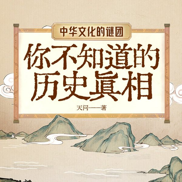 中华文化谜团：你不知道的300个历史真相