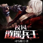 校园逍遥兵王-谋局-清风奕奕
