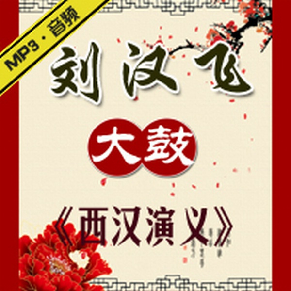 西汉演义|大鼓书|》刘汉飞演唱