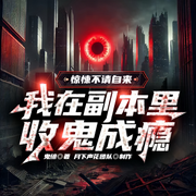 驚悚不請自來：我在副本里收鬼成癮|靈異鬼怪|爆笑驚悚|超精品-鬼締-月下聲花工作室