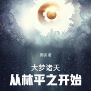 大梦诸天，从林平之开始-萧胡-寻鹿