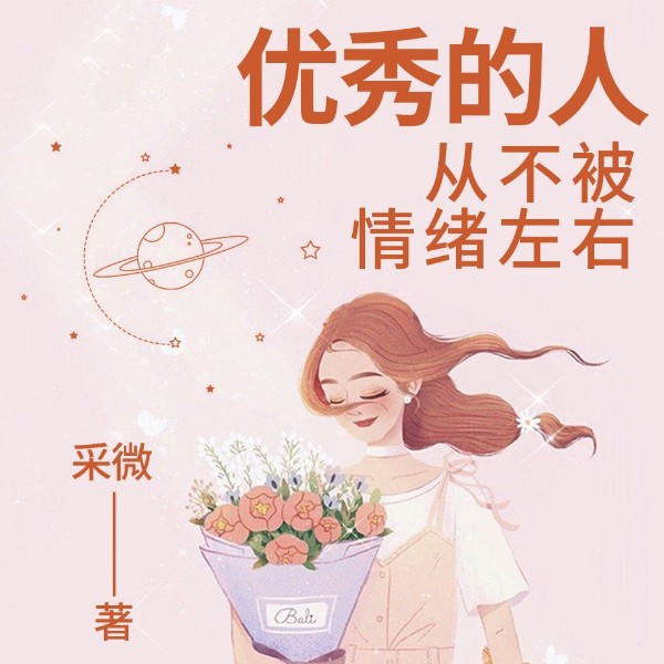 优秀的人，从不被情绪左右丨摆脱无力感丨个人调节