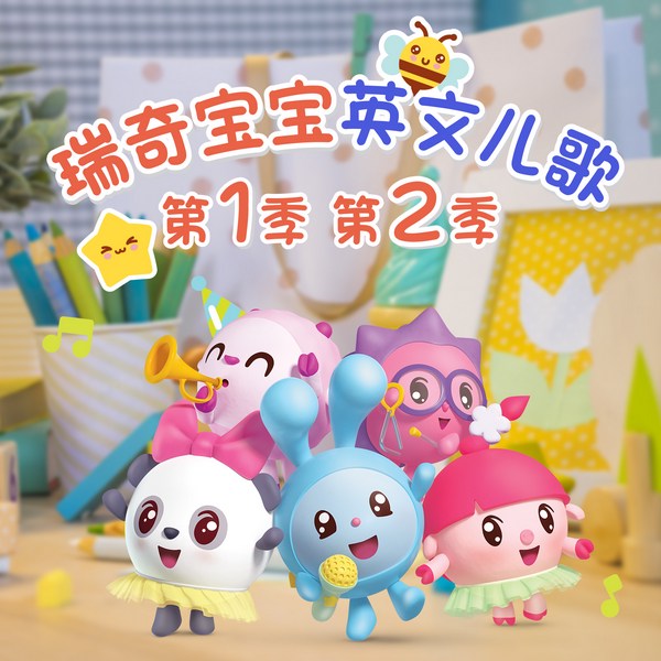 瑞奇宝宝英文儿歌一二季|纯正发音|口语学习
