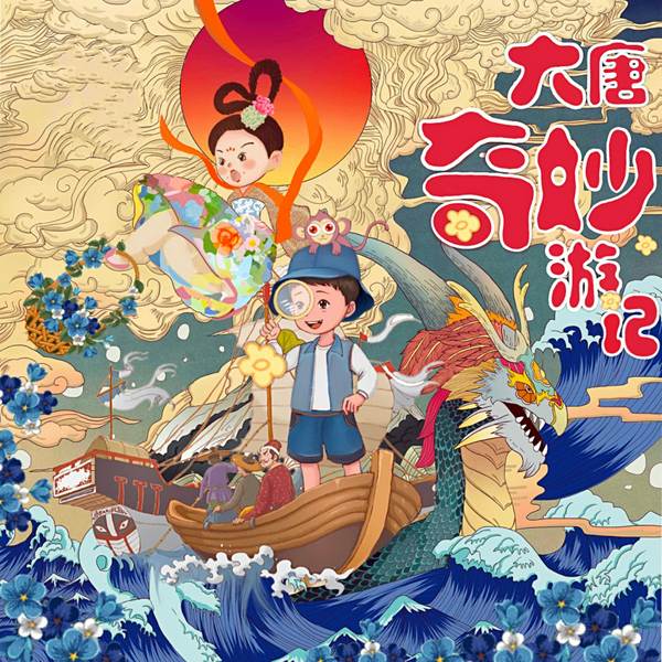 大唐奇妙游记