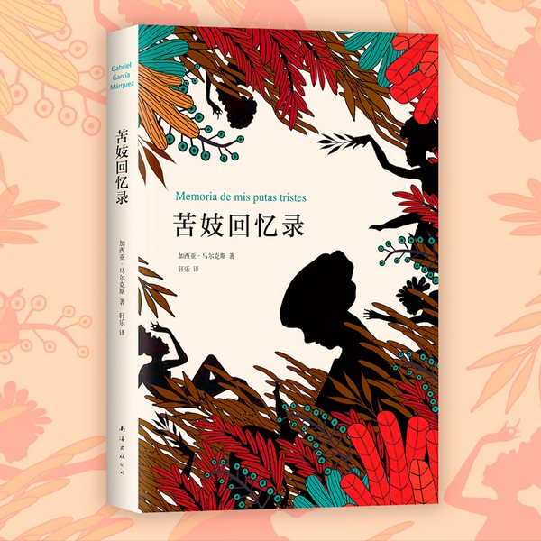 苦妓回忆录|诺奖大师代表作|加西亚马尔克斯