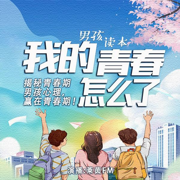 我的青春怎么了：男孩读本|了解青春期生理心理特点的家长指导手册|解码青春期