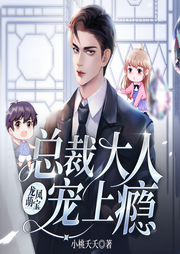 龙凤萌宝：总裁大人宠上瘾|萌娃娱乐圈|VIP免费-小桃夭夭-瓜子嘚啵嘚