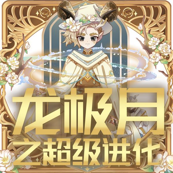 龙极月之超级进化|骑士少年的魔法之旅|奇喵宇宙