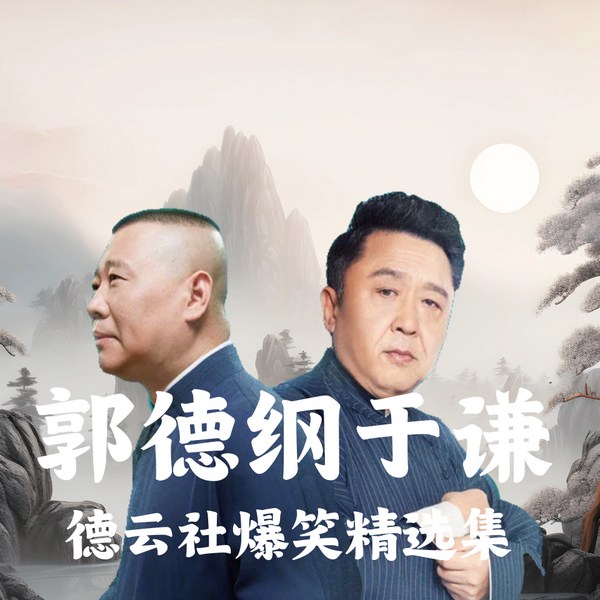 郭德纲于谦|德云社爆笑精选集
