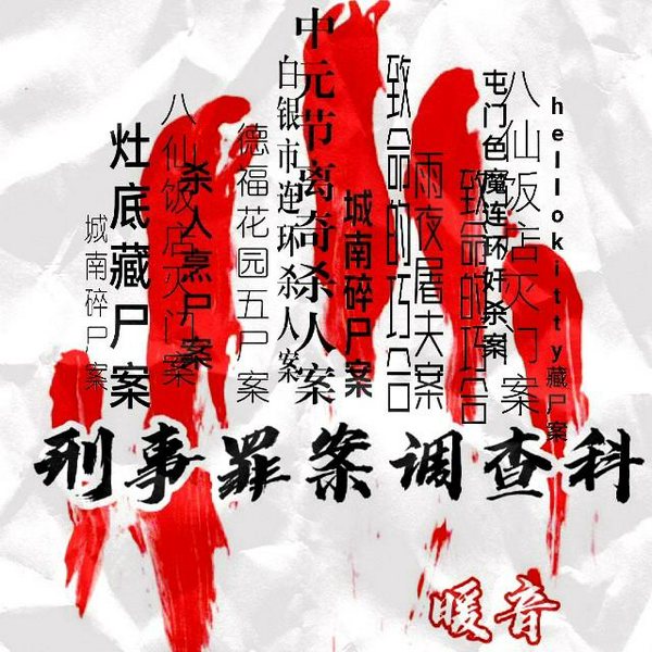 刑事罪案|高智商犯罪|免费|睡前故事