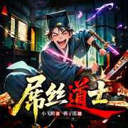 屌丝道士|爆笑|沙雕小道士|逆袭爽文|精品有声|符咒变段子-小飞鹅-郸子邯，羽小白181579，神秘kook，夙染白，月半洋，配音圆赵小西