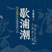 歇浦潮|张爱玲最喜爱的民国小说--喜马拉雅