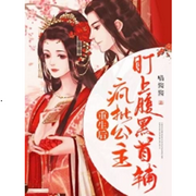 重生，疯批公主盯上白切黑首辅-佚名-西元前有声