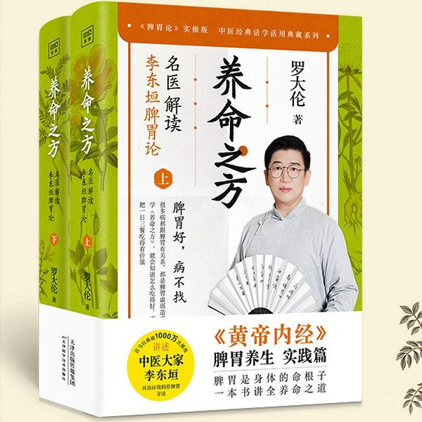 养命之方：罗大伦解读李东垣《脾胃论》|脾胃好，正气才足；正气足，身体才会好