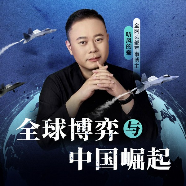 全球博弈与中国崛起|看清大国角力的底层真相|听风的蚕