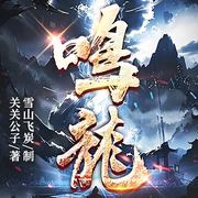 鳴龍|官方百人精品多播|玄幻神作|關關公子著|起點霸榜|多女主-關關公子-主播漢盟聲產隊，雪山飛炭，主播不二劇場，主播一件青衣丶，播音有聲公館
