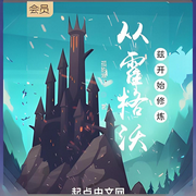 从霍格沃兹开始修炼-孤影寒江-柳条胡同二雷子