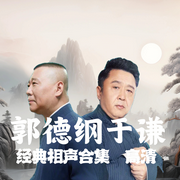 郭德纲于谦经典相声合集--德云社，喜马拉雅