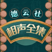 德云社相声全集--德云社，喜马拉雅