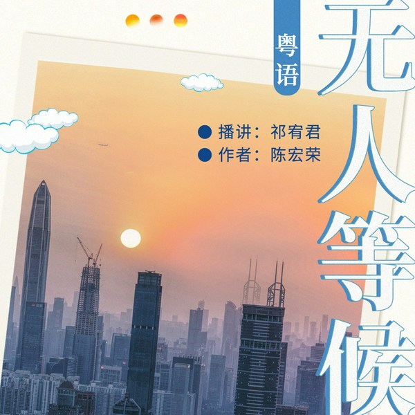 无人等候|粤语|北漂深漂爱情故事