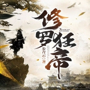 修罗狂帝-佚名-珈诚