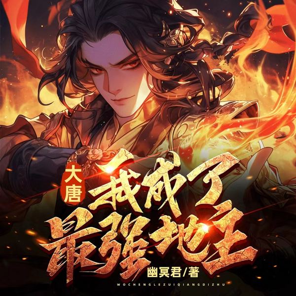 穿越大唐:我竟是唐朝超级大地主|搞笑|谋权|爽文