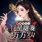 卿本为后之巨星甜妻万万岁|古穿今|娱乐圈甜宠|真人演播--喜马拉雅