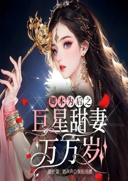 卿本为后之巨星甜妻万万岁|古穿今|娱乐圈甜宠|真人演播--喜马拉雅