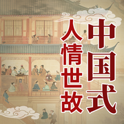 不要输在做人上，不要败在说话上|中国式人情世故-佚名-大吕说文史