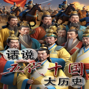 话说五代十国大历史-老汉说书-畅桔有声