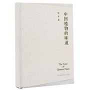 中國植物的味道-佚名-漢竹圖書